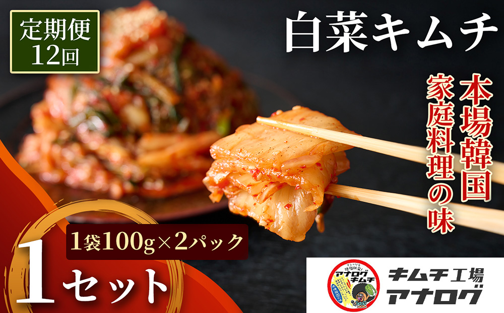 【12カ月定期便】熟成秘伝のてづくり白菜キムチ(100g×2パック)【手作り 国産 熟成キムチ 人気 旨辛 発酵食品 ご飯のお供 ピリ辛 九州産 ご当地 おつまみ 熟成タレ】(H104252)