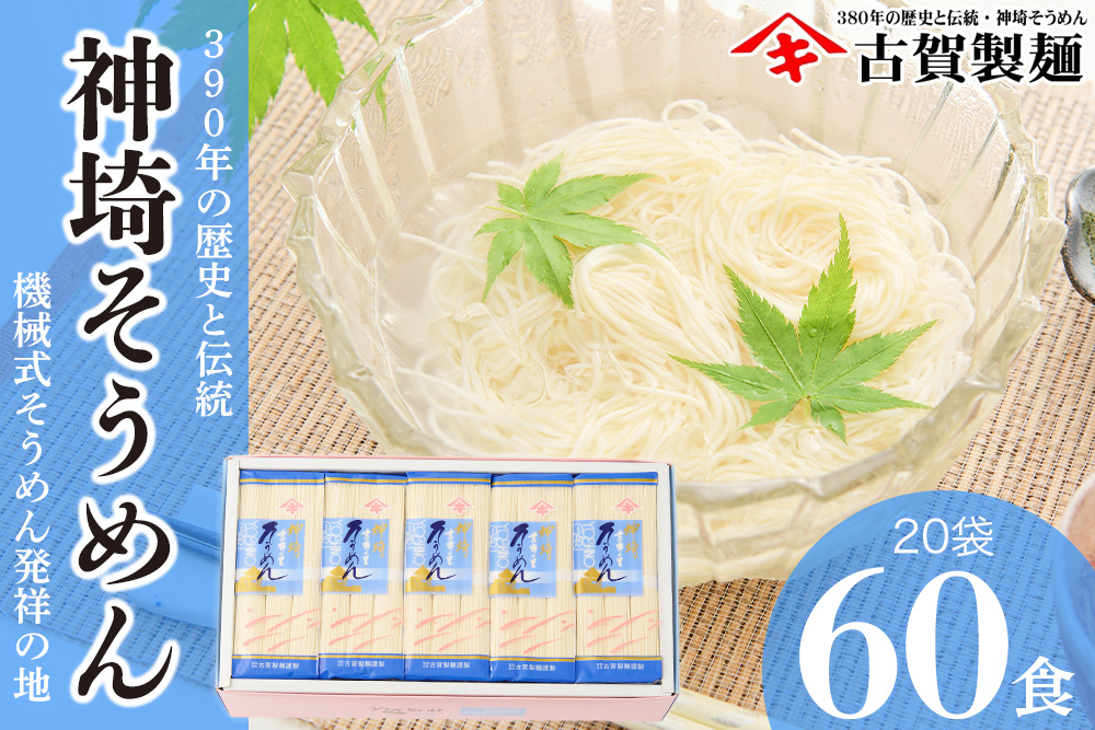 佐賀県特産品 神埼そうめん 20入 【そうめん 神埼そうめん 乾麺 特産品 御中元 夏 自家用】(H014133)