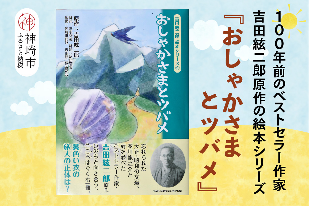 吉田絃二郎 絵本シリーズ9『おしゃかさまとツバメ』【芥川龍之介 原作 再構成 挿絵 学生 幸福感 愛情 文豪 小説家 随筆家 佐賀県 教育】(H125109)