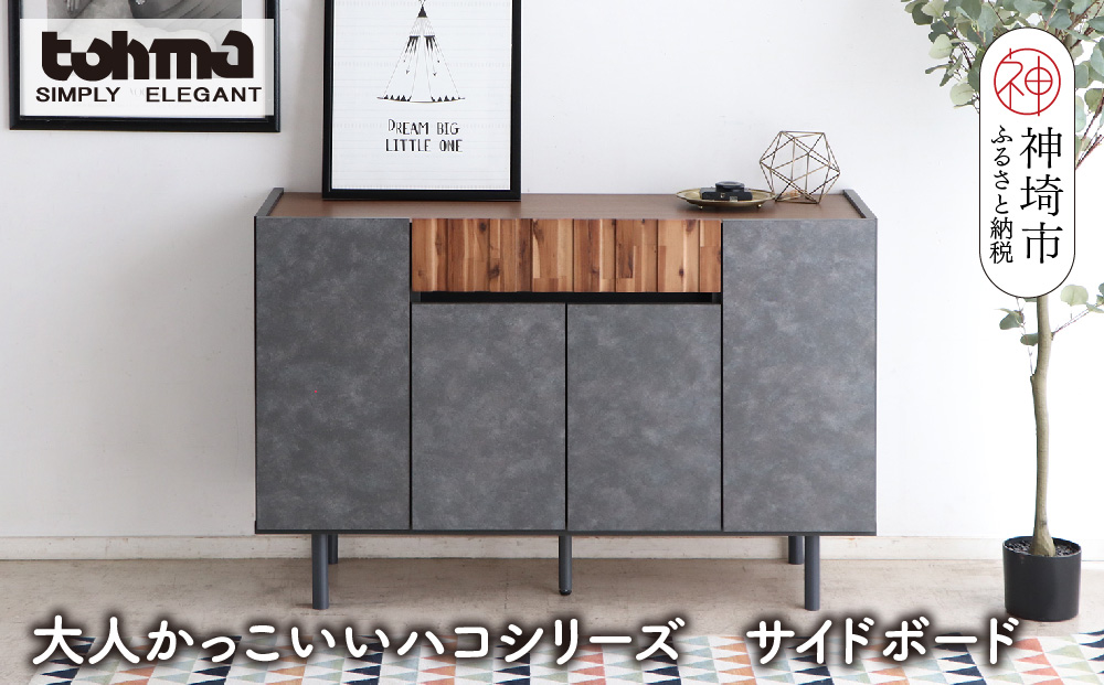 【東馬家具】クリート SB 120 CL【美しさ モダン 空間作り ワンランク上 贅沢 アカシア材 コンクリート調 完成品 脚のみ取付】(H060620)