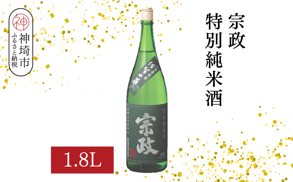 宗政 特別純米酒 1.8L【酒 日本酒 純米酒 旨味 ふるさと納税】(H116199)