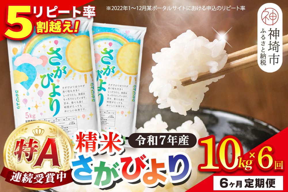 【定期便6ヶ月】令和7年産 さがびより 精米 10kg×6回【特A受賞米 定期便 佐賀県産 人気 お米 コメ 増田米穀】(H015219)