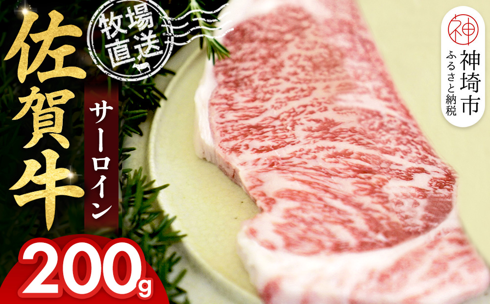 佐賀牛 サーロインステーキ200g×1枚計200g【佐賀牛 サーロインステーキ 牧場直送】(H122150)