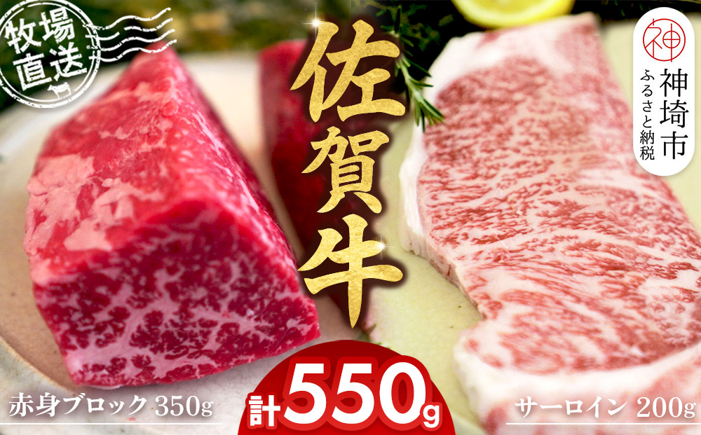 佐賀牛 赤身ブロック350g×1パック計350g サーロインステーキ200g×1枚計200g【佐賀牛 赤身ブロック サーロイン ステーキ 牧場直送 ローストビーフ 高級部位 和牛 艶さし 霜降り】(H122103)