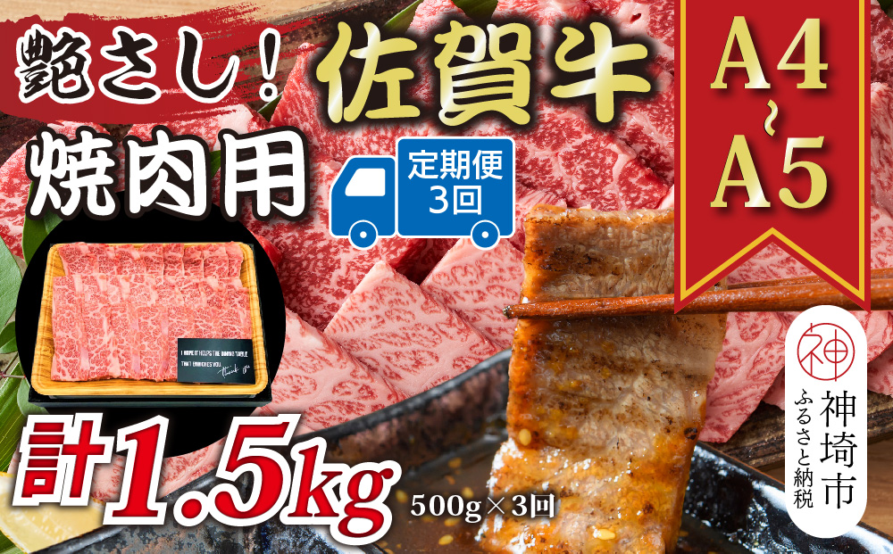 【3か月定期便】艶さし！【A4〜A5】佐賀牛焼肉用 500g×3回【肉 牛肉 ブランド牛 黒毛和牛 ふるさと納税】(H112166)