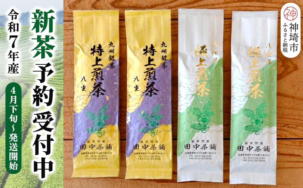 【新茶受付4月末〜発送開始】「極上煎茶」2本・「特上煎茶」八重2本飲み比べセット 【佐賀県産 銘茶 嬉野茶 知覧茶 まろやか コク 香り お徳用】(H047106)