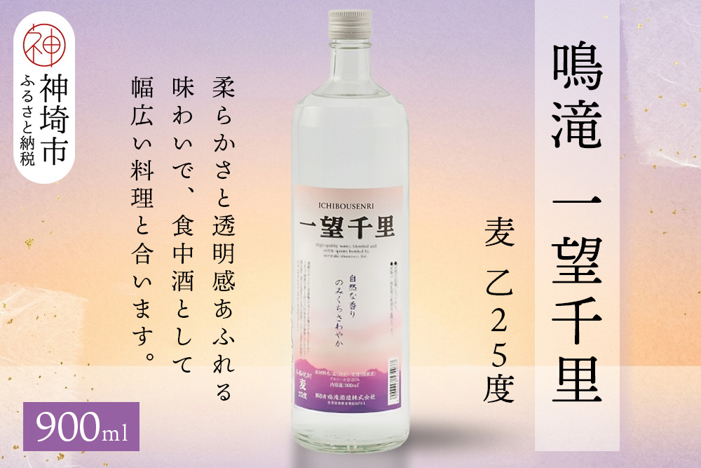 鳴滝 一望千里 麦 乙25 900ml【酒 焼酎 麦焼酎 あまぎ二条 ロック お湯割り 水割り ふるさと納税】(H116226)