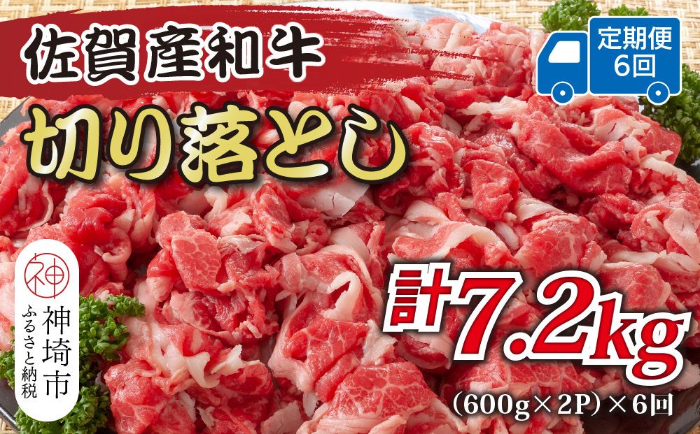 【6か月定期便】訳あり！佐賀産和牛切り落とし 1.2kg(600g×2P)×6回【肉 牛肉 ブランド牛 黒毛和牛 ふるさと納税】(H112319)