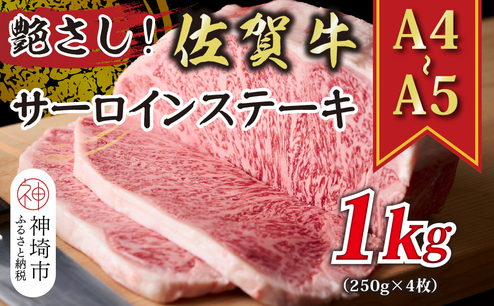 艶さし！【A4～A5】佐賀牛サーロインステーキ 1kg(250g×4枚)【肉 牛肉 ブランド牛 黒毛和牛 ステーキ肉 ふるさと納税】(H112106)