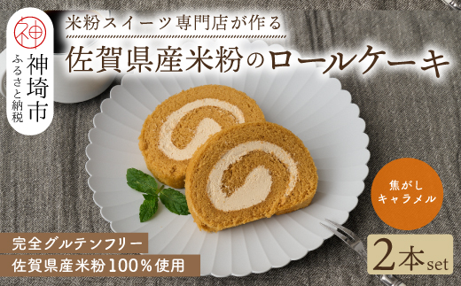 【プレミアム米粉ロールケーキ】焦がしキャラメルロール 2本セット【グルテンフリー 誕生日 ギフト 洋菓子 焼菓子 キャラメル】(H053308)