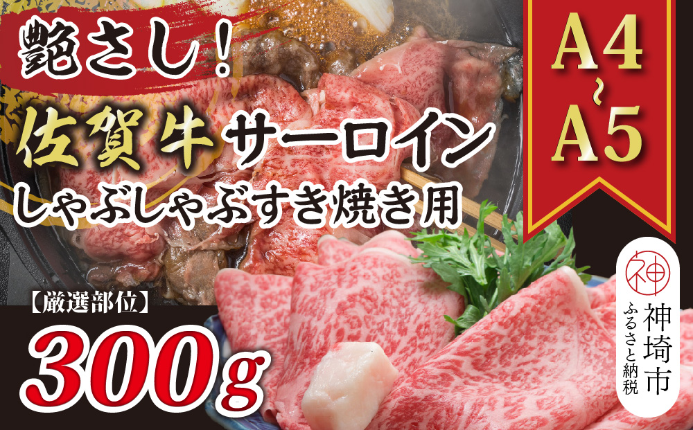 艶さし！【厳選部位】【A4～A5】佐賀牛サーロインしゃぶしゃぶすき焼き用 300g【肉 牛肉 ブランド牛 黒毛和牛 お祝い ご褒美 ふるさと納税】(H112113)