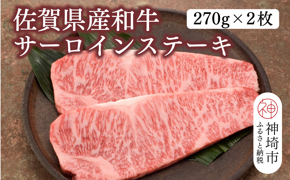 佐賀県産和牛サーロインステーキ 270g×2枚【黒毛和牛 牛肉 サーロイン ステーキ肉】(H116103)