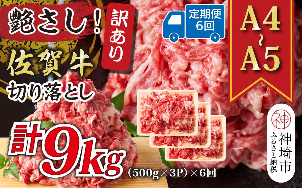 【6か月定期便】艶さし！訳あり！【A4〜A5】佐賀牛切り落とし 1.5kg(500g×3P)×6回【肉 牛肉 ブランド牛 黒毛和牛 ふるさと納税】(H112322)