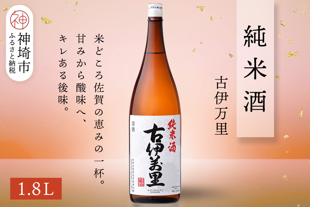 古伊万里純米酒 1.8L【酒 日本酒 純米酒 山田錦 古伊万里酒造 ふるさと納税】(H116195)