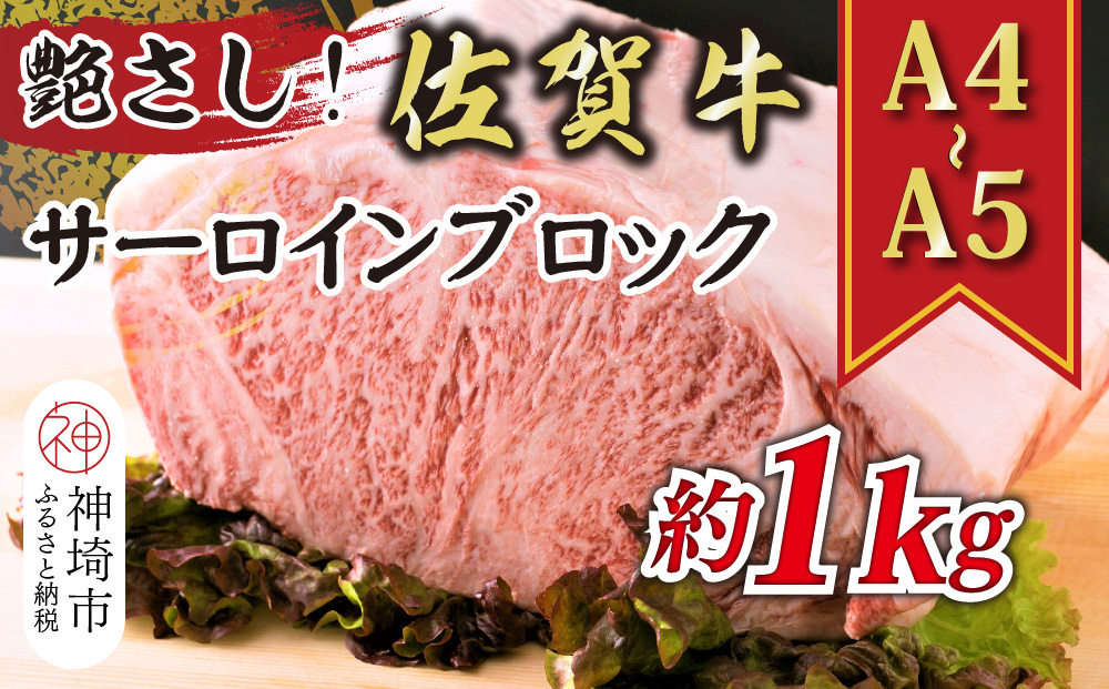 艶さし！【A4～A5】佐賀牛サーロインブロック 約1kg【肉 牛肉 ブランド牛 黒毛和牛 ステーキ肉 ふるさと納税】(H112117)