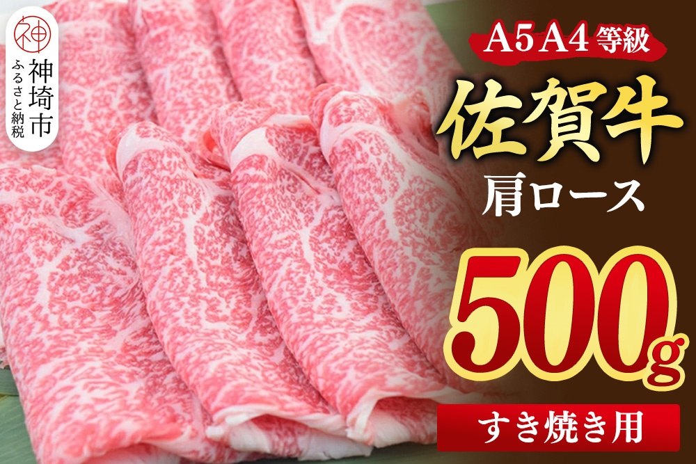 [スピード発送]佐賀牛 肩ローススライス すき焼き用 500g[すき焼き用牛肉 希少 国産和牛 牛肉 肉 牛 すき焼き 肩ロース](H085213)