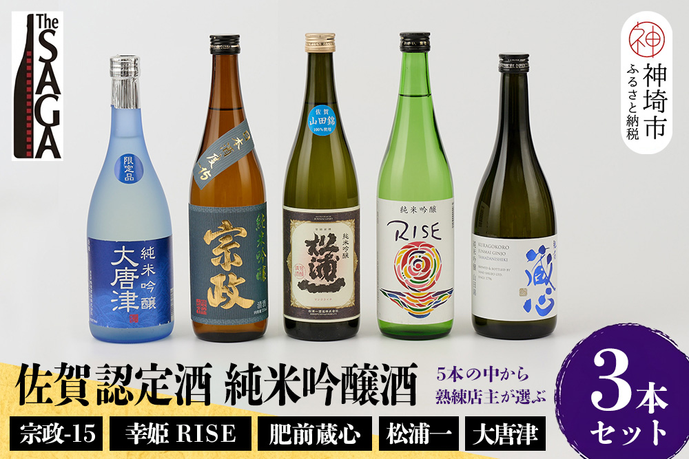 TheSAGA認定酒 純米吟醸酒おまかせ3本セット【佐賀認定酒 720ml 佐賀 佐賀ん酒 日本酒 冷酒 熱燗 飲み比べ 贈答】(H072175)