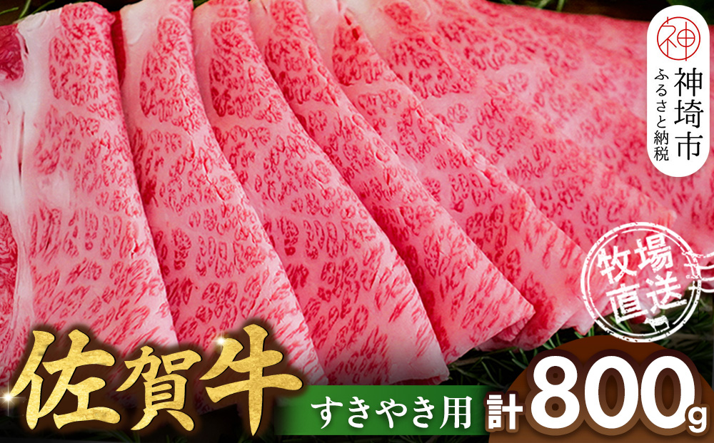 佐賀牛 すきやき用800g【佐賀牛 霜降り 赤身 すきやき】(H122145)