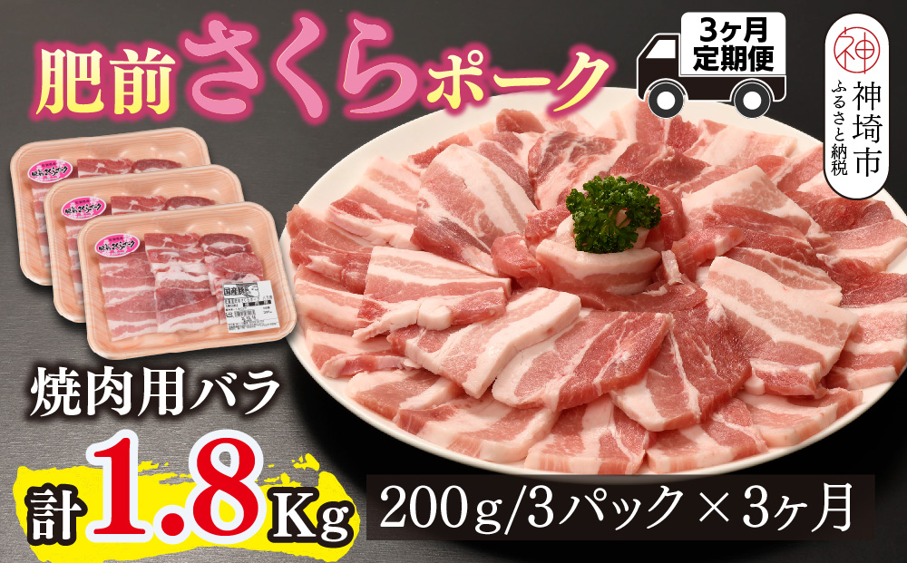 【3カ月定期便】肥前さくらポーク 焼肉用 豚バラ 計1.8kg【やわらかい 脂 甘み 豚肉 焼肉 厚さ 小分け 佐賀県 美味しい キメ細かい 柔らかい】(H123117)