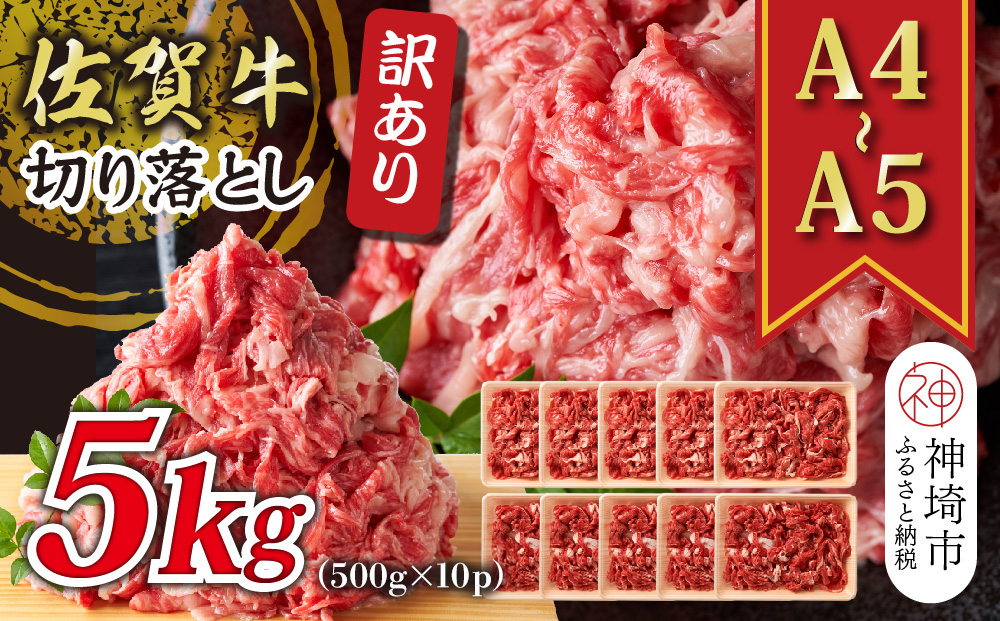 訳あり！【A4～A5】佐賀牛切り落とし 5kg(500g×10P)【肉 牛肉 ブランド牛 黒毛和牛 ふるさと納税】(H112140)