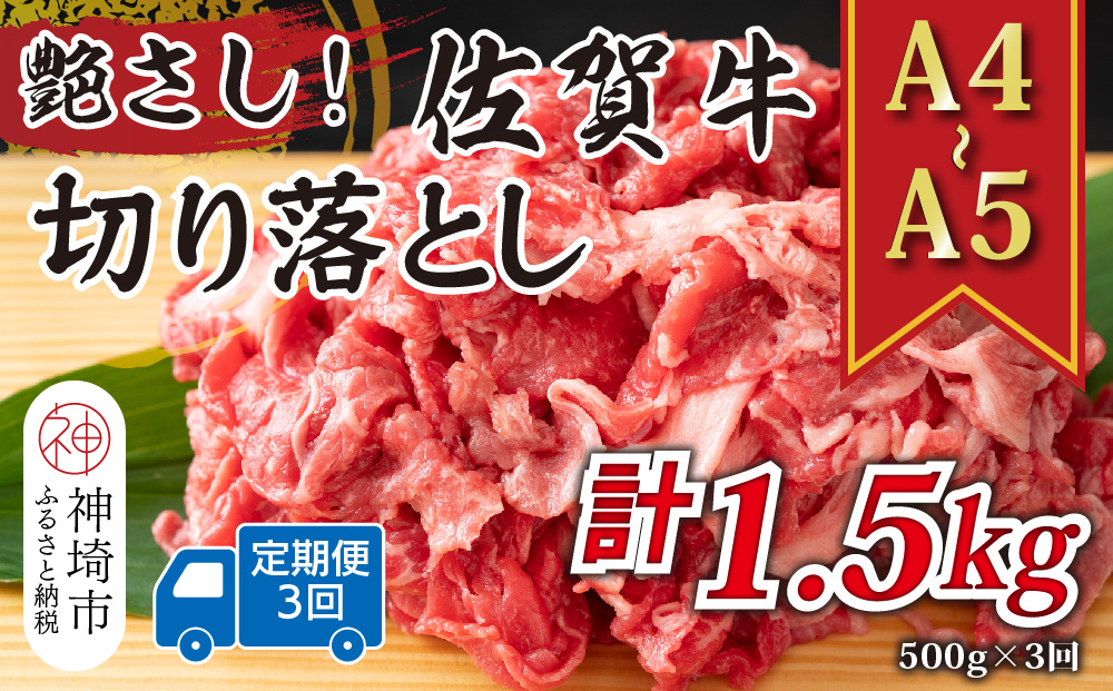 【3か月定期便】艶さし！【A4〜A5】佐賀牛切り落とし 500g×3回【肉 牛肉 ブランド牛 黒毛和牛 ふるさと納税】(H112309）