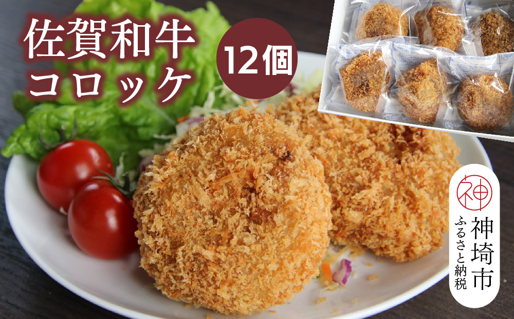 佐賀和牛コロッケ 12個【黒毛和牛 ブランド牛 牛肉 冷凍 手軽 おかず】(H116128)