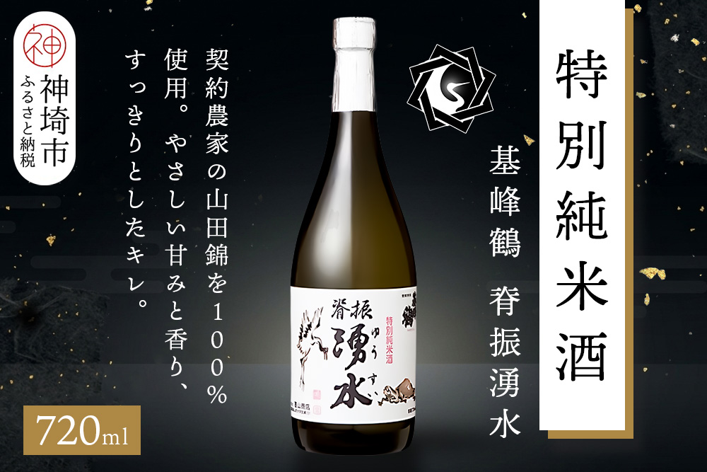 基峰鶴脊振湧水 720ml【酒 日本酒 純米酒 山田錦 金賞受賞 ふるさと納税】(H116194)