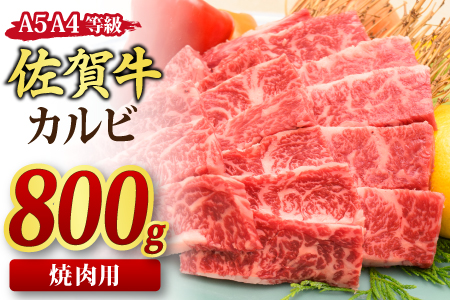 佐賀牛 カルビ 焼肉用 800g A5 A4 【期間限定 希少 国産和牛 牛肉 肉 牛 焼肉】(H085191)