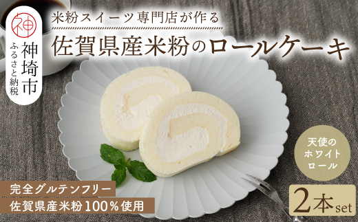 【プレミアム米粉ロールケーキ】天使のホワイトロール 2本セット【グルテンフリー お祝 誕生日 ギフト 洋菓子 焼菓子 贈り物】(H053313)