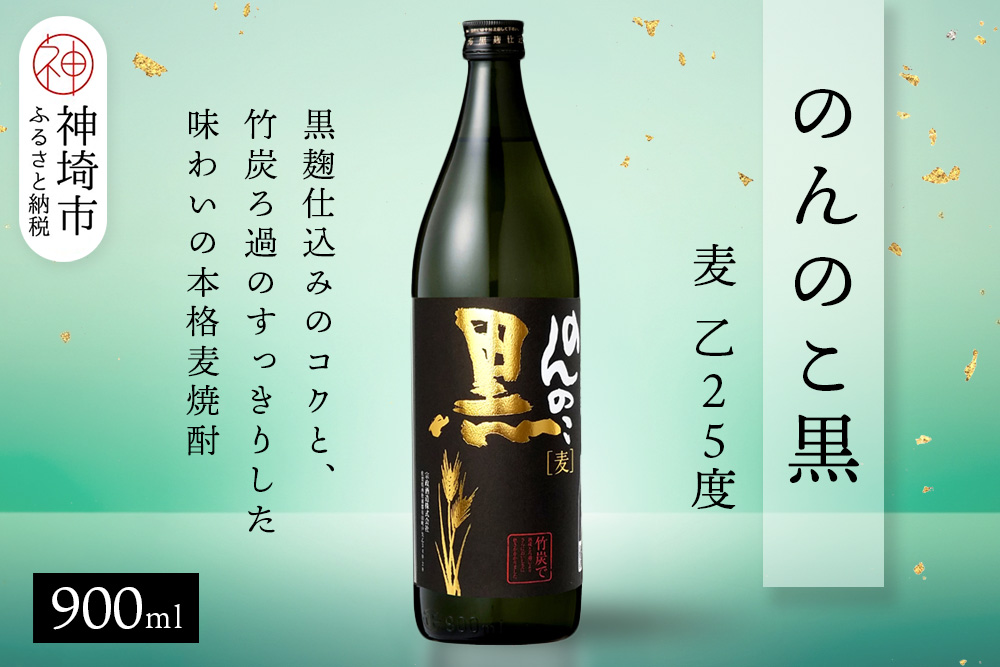 のんのこ黒 麦 乙25 900ml【酒 焼酎 麦焼酎 黒麹仕込み 二条大麦 熟成 濾過 ふるさと納税】(H116221)