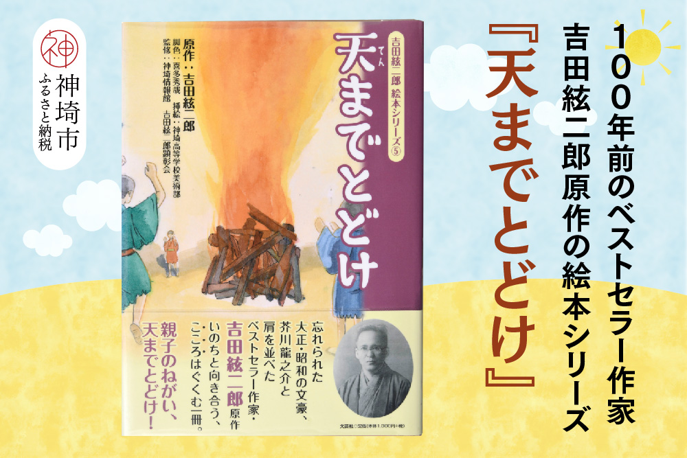 吉田絃二郎 絵本シリーズ5『天までとどけ』【芥川龍之介 原作 再構成 挿絵 学生 幸福感 愛情 文豪 小説家 随筆家 佐賀県 教育】(H125105)