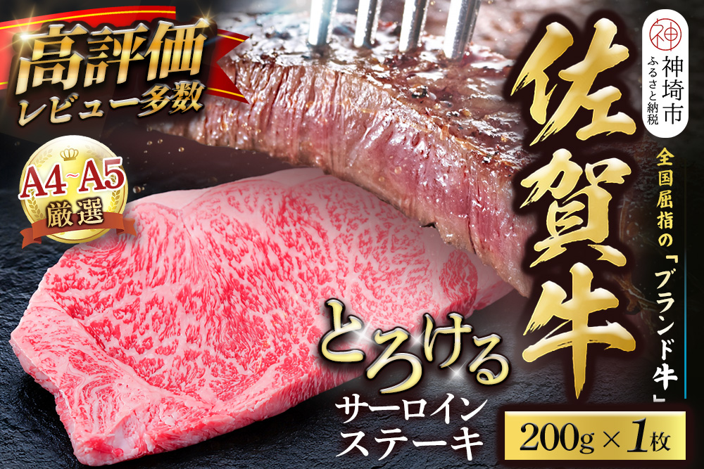 【スピード発送】佐賀牛 サーロインステーキ 200g×1枚【黒毛和牛 牛肉 最高級 冷凍 ギフト 贈答 丸宗ミート 神埼市】(H065216)