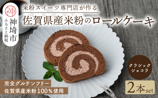 【プレミアム米粉ロールケーキ】クラシックショコラロール 2本セット【グルテンフリー 誕生日 ギフト 洋菓子 焼菓子 チョコレート】(H053312)