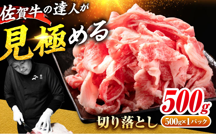 ＜国内トップクラスの黒毛和牛＞ A4 A5 佐賀牛切り落とし500g【ミートフーズ華松】 [FAY056]