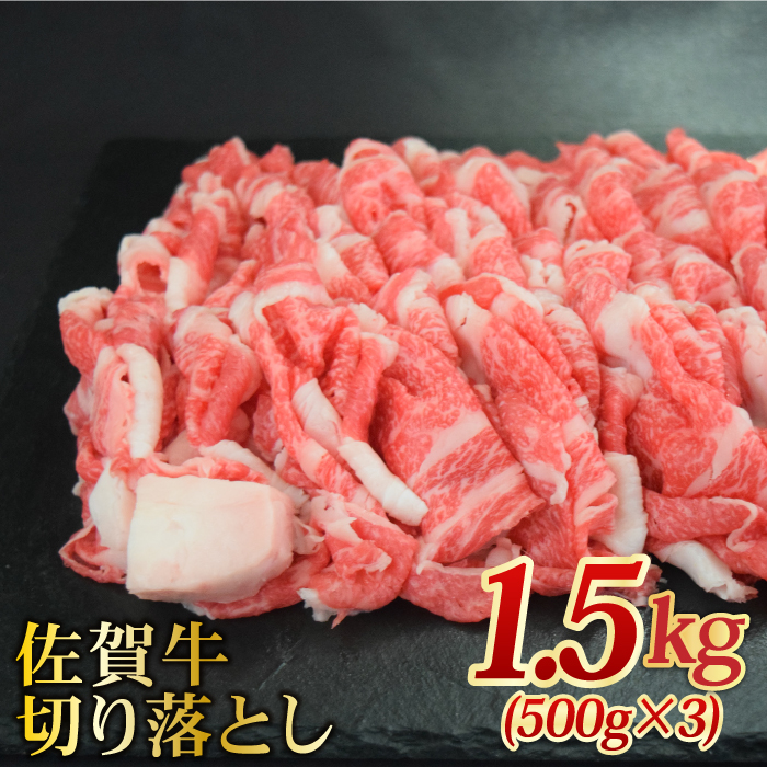 たっぷり大容量！【国内トップクラスの黒毛和牛】 A4 A5 佐賀牛切り落とし1500g 合計1.5kg【ミートフーズ華松】 [FAY058]