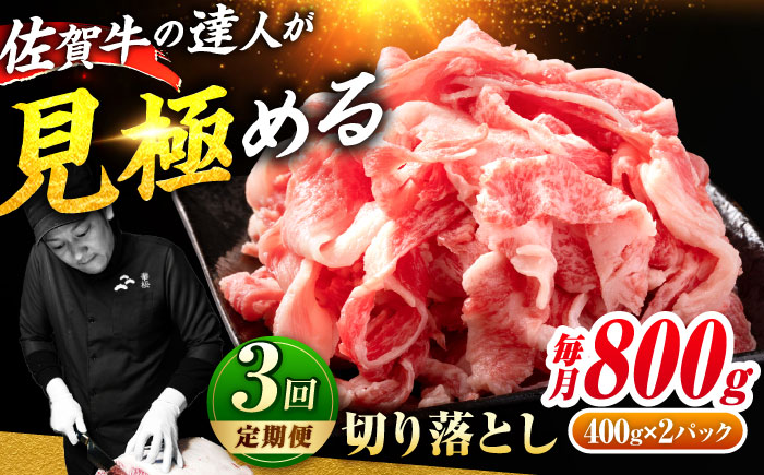 【全3回定期便】A4 A5 佐賀牛切り落とし800g【ミートフーズ華松】 [FAY061]