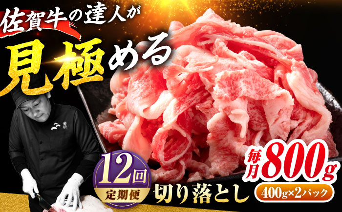 【全12回定期便】佐賀牛切り落とし800g【ミートフーズ華松】 [FAY063]