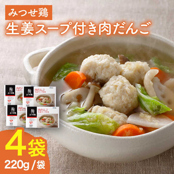 ＜夕食に嬉しいあと一品！＞みつせ鶏 肉だんご 生姜スープ付き（だんご120g、スープ50g×2）4袋  【スピード発送】  吉野ヶ里町/ヨコオフーズ [FAE110]