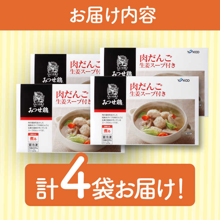 ＜夕食に嬉しいあと一品！＞みつせ鶏 肉だんご 生姜スープ付き（だんご120g、スープ50g×2）4袋 吉野ヶ里/ヨコオフーズ [FAE110]