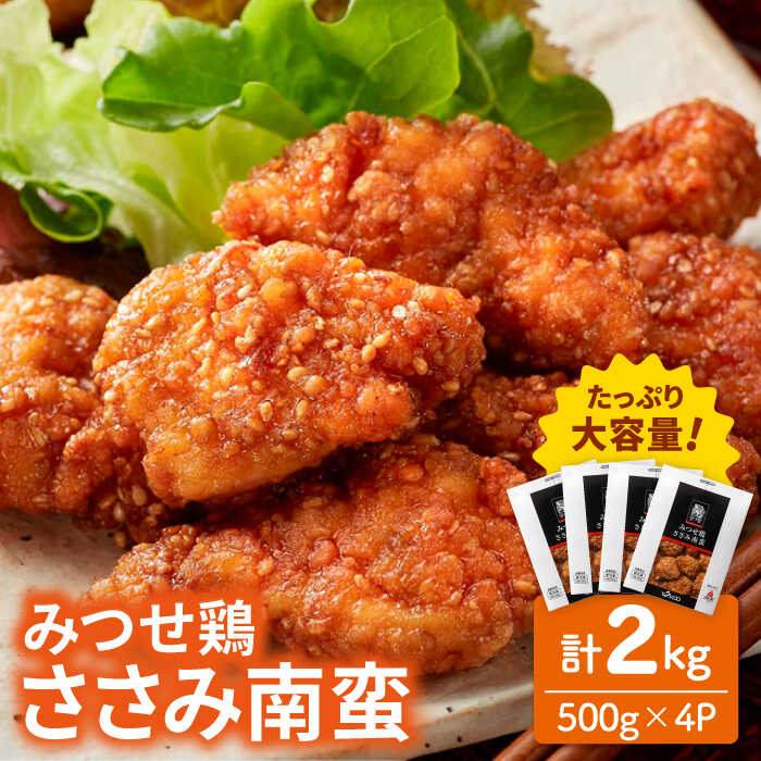＜いつものお弁当に新提案！＞みつせ鶏ささみ南蛮2kg（500g×4パック） 【スピード発送】  吉野ヶ里町/ヨコオフーズ [FAE114]