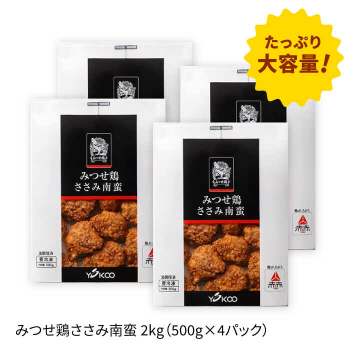 ＜いつものお弁当に新提案！＞みつせ鶏ささみ南蛮2kg（500g×4パック）吉野ヶ里/ヨコオフーズ [FAE114]