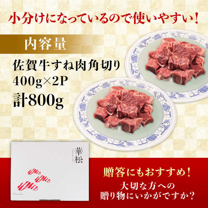 ＜シチューやカレーに！＞佐賀牛すね肉角切り800g（400g×2） 吉野ヶ里町/ミートフーズ華松 [FAY074]