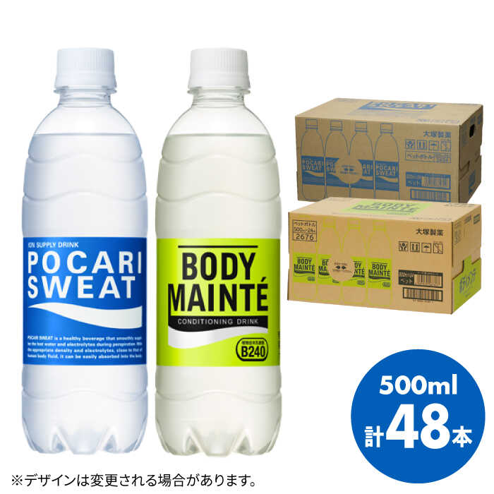 ＜人気返礼品2ケースセット＞ポカリスエット 500ml 1箱（24本） ＆ ボディメンテドリンク 500ml 1箱（24本） 合計2箱セット（48本） 吉野ヶ里町/大塚製薬 [FBD013]