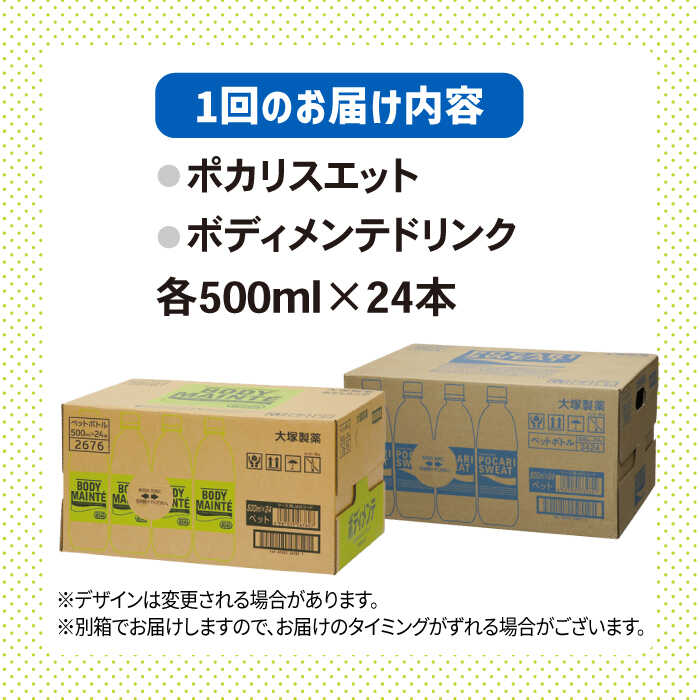 【全3回定期便】＜2ケースセット＞ポカリスエット 500ml 1箱（24本） ＆ ボディメンテドリンク 500ml 1箱（24本） 合計2箱セット（48本） 吉野ヶ里町/大塚製薬 [FBD014]