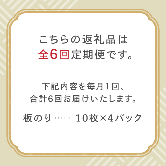 【全6回定期便】こだわりの技術で美味しいが続く！有明海の焼きのり 全型銀4帖（全型10枚分×4）吉野ヶ里町 [FCO005]