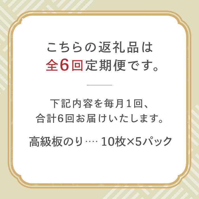 【全6回定期便】こだわりの技術で美味しいが続く！上質な高級焼きのり 全型金5帖（全型10枚分×5） 吉野ヶ里町 [FCO008]