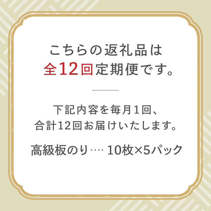 【全12回定期便】こだわりの技術で美味しいが続く！上質な高級焼きのり 全型金5帖（全型10枚分×5） 吉野ヶ里町 [FCO009]