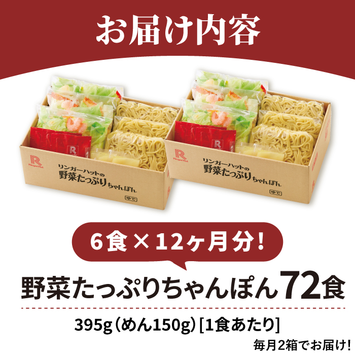 【全12回定期便】＜人気No.1！1日に必要な野菜の2/3が摂れる！＞リンガーハット 野菜たっぷりちゃんぽん 6食セット 生姜ドレッシング付 冷凍 国産 吉野ヶ里町/リンガーフーズ [FBI020]