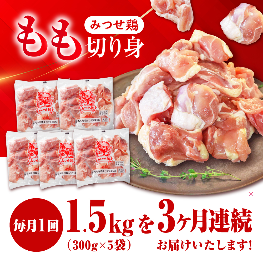 人気ブランド鶏をたっぷり【3回定期便】赤鶏「みつせ鶏」もも切身（バラ凍結）1.5kg（300g×5袋）吉野ケ里町/ヨコオフーズ [FAE049]