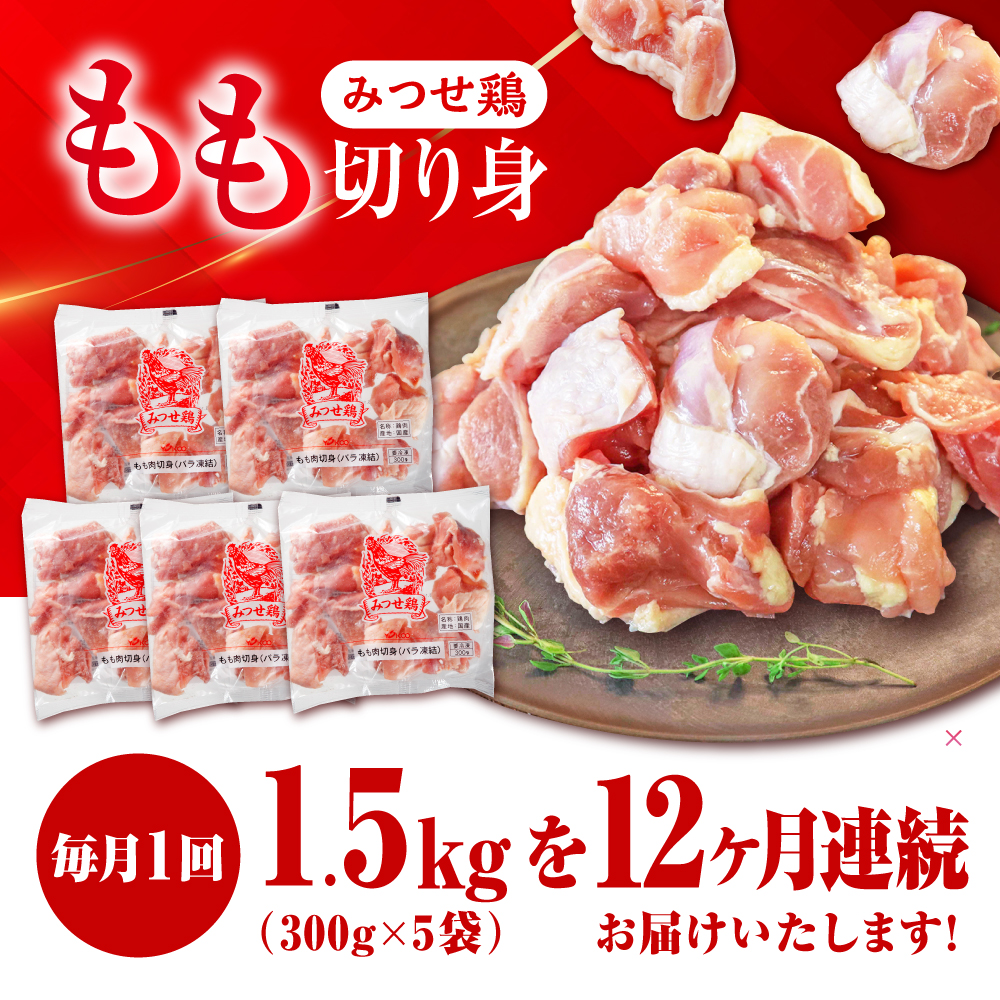 人気ブランド鶏をたっぷり【12回定期便】赤鶏「みつせ鶏」もも切身（バラ凍結）1.5kg（300g×5袋）吉野ケ里/ヨコオフーズ[FAE051]